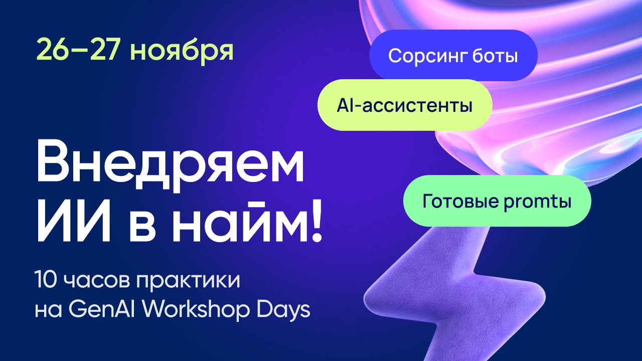 Практическая конференция GenAI Workshop Days 2025