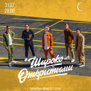Широко Открытыми в Темнеет