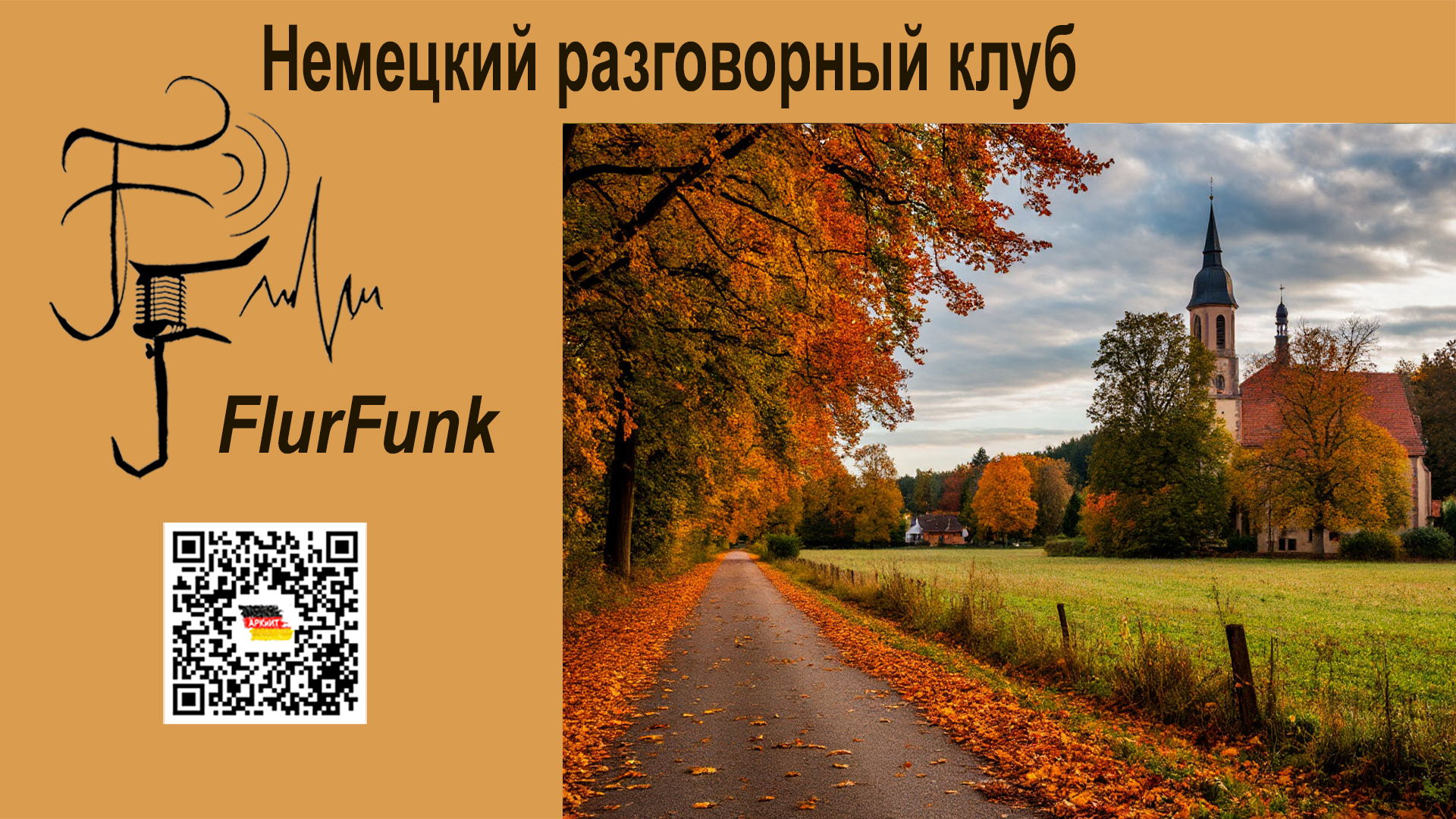 Немецкий разговорный клуб на тему: «Back to School? Back to Life!» — Herbstrituale: Lernen, Arbeiten, Neuanfänge
