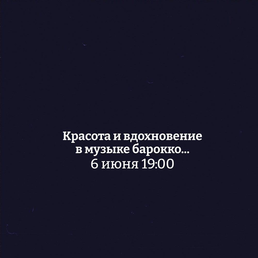 Концерт органной музыки "Красота и вдохновение в музыке барокко..."