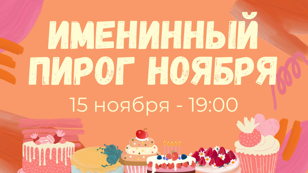 Вечер поэзии «Именинный пирог ноября»