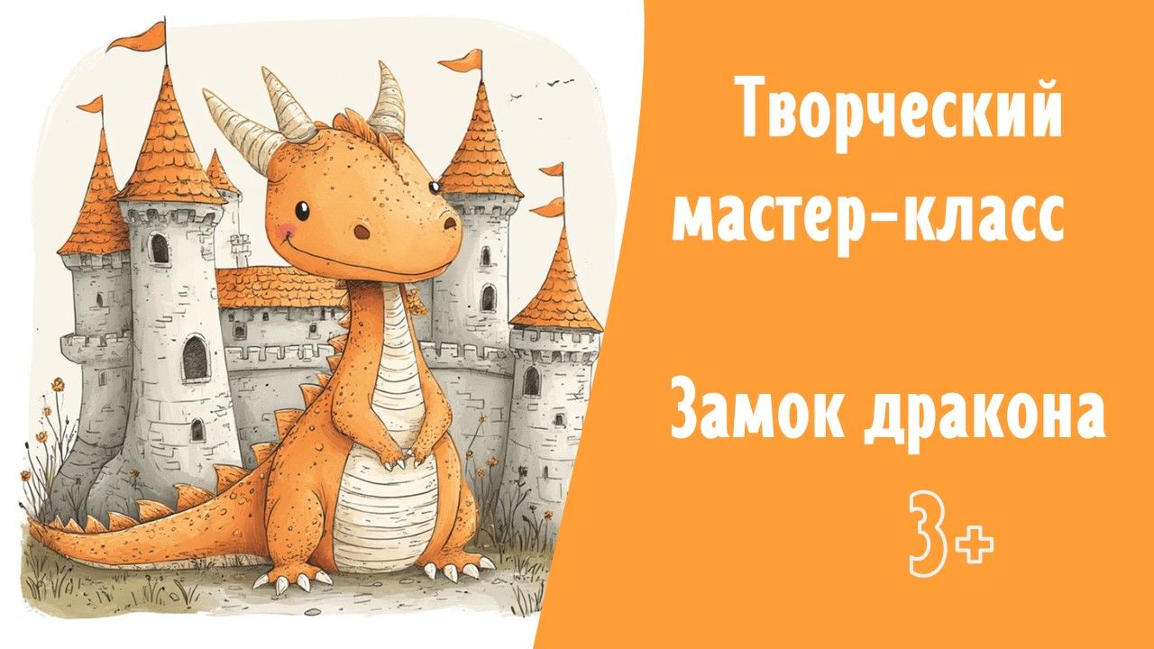 Замок Дракона