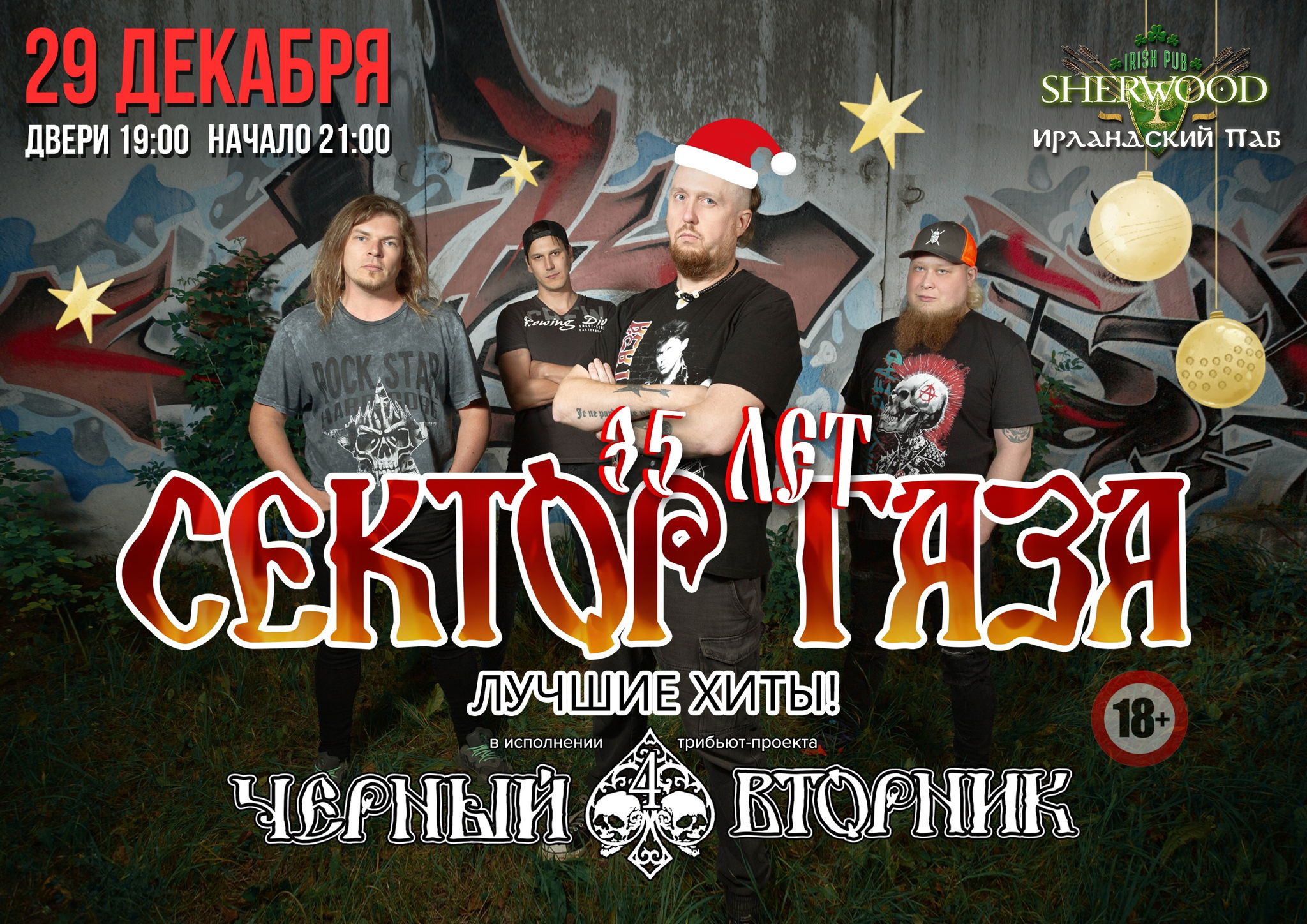 23 "СЕКТОР ГАЗА ТРИБЬЮТ ШОУ", SHERWOOD PUB, МЫТИЩИ