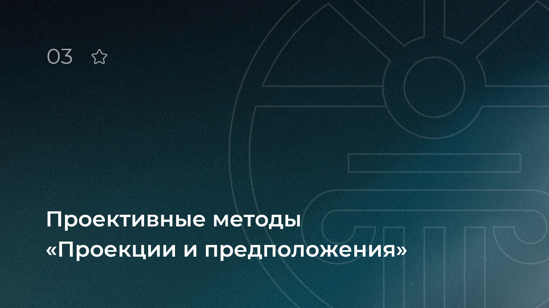 Проективные методы «Проекции и предположения»