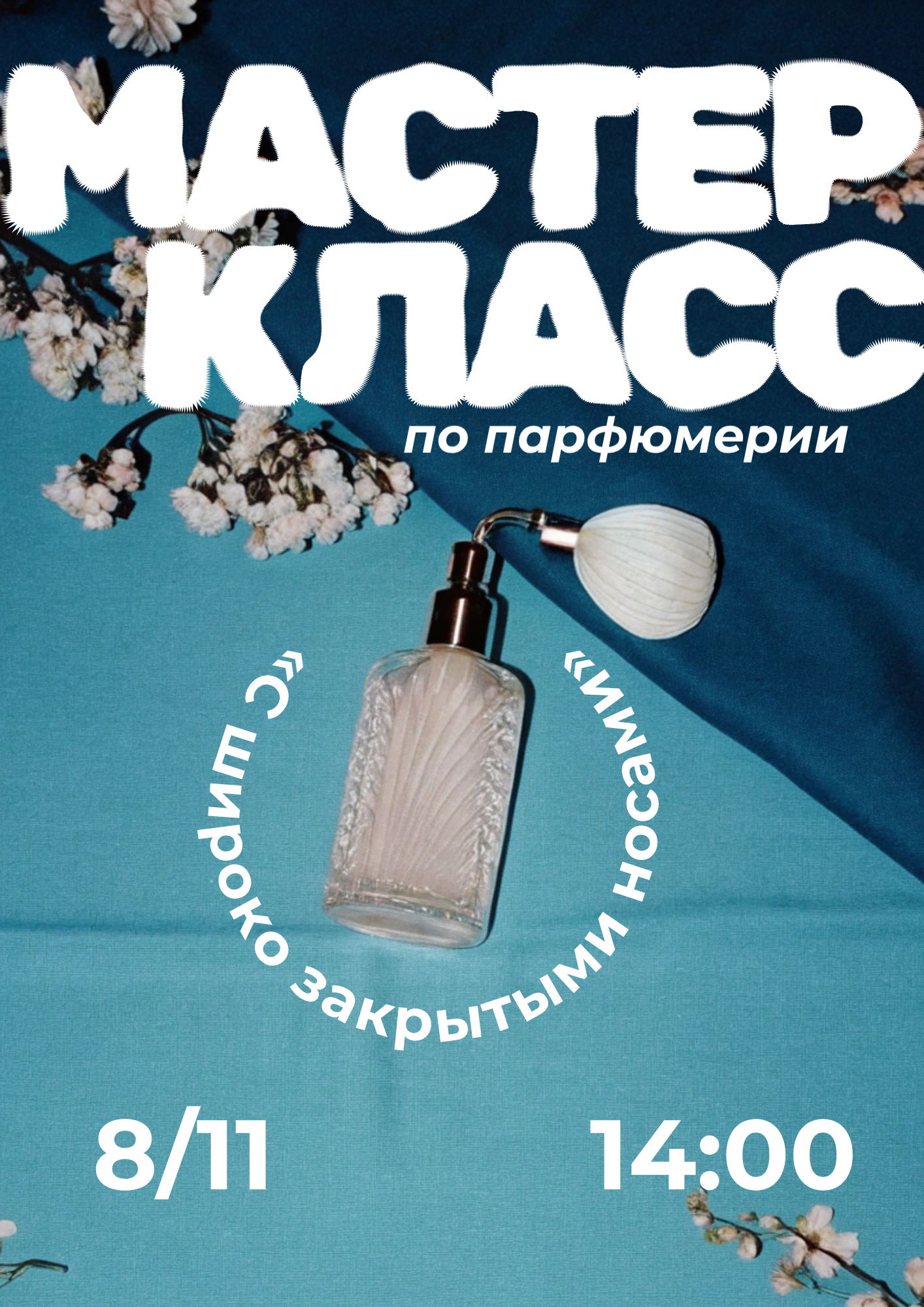 С широко закрытыми носами — мастер-класс о запахах, которые умеют вспоминать