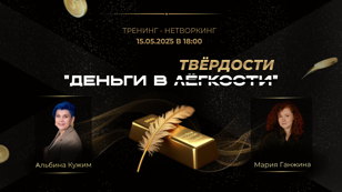 Тренинг-нетворкинг Деньги в лёгкости/твёрдости