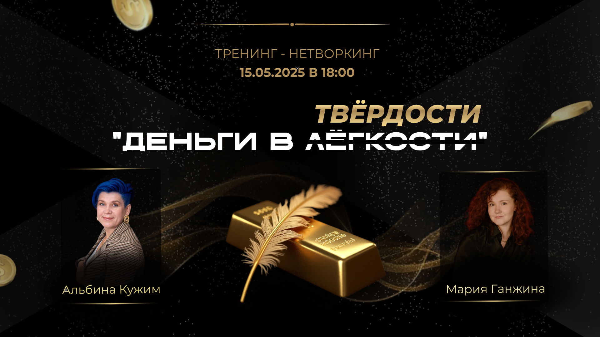 Тренинг-нетворкинг Деньги в лёгкости/твёрдости
