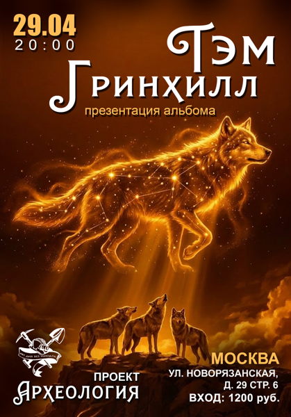 Тэм Гринхилл: презентация альбома