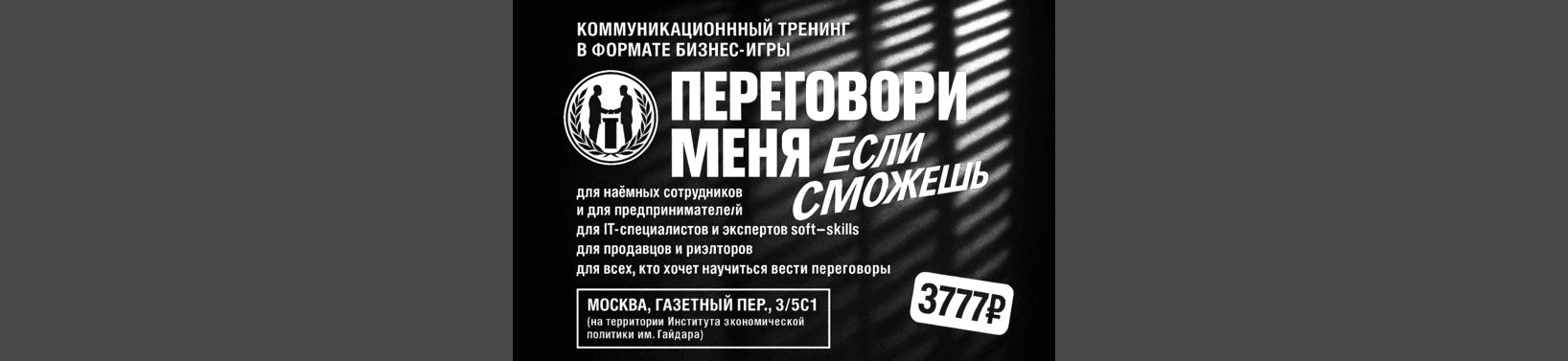 тренинг навыков переговоров в формате игры