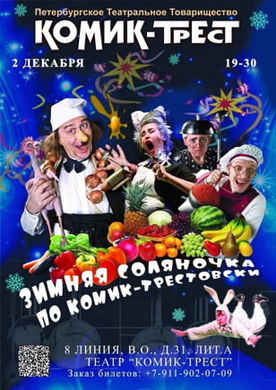 Зимняя Соляночка по Комик-Трестовски
