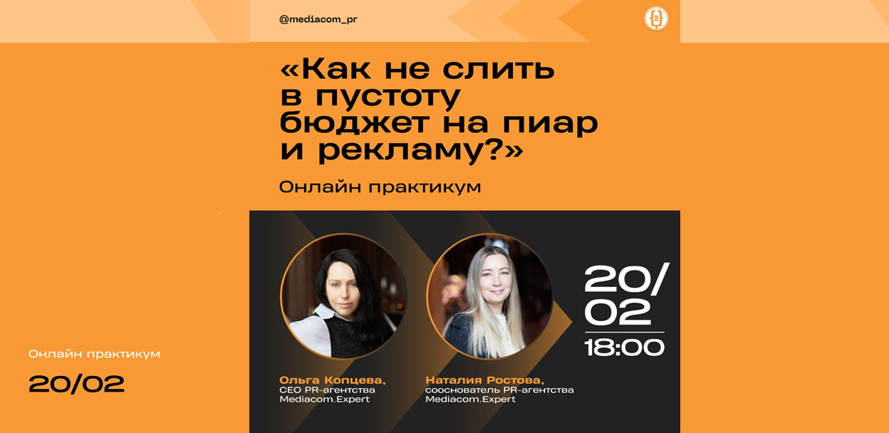 «‎Как не слить в пустоту бюджет на пиар и рекламу?». Бесплатный онлайн практикум