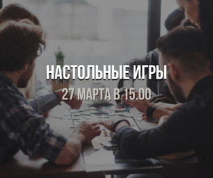 Настольные игры