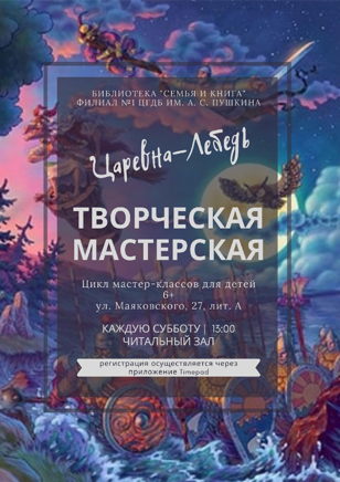 Творческая мастерская: Царевна-Лебедь