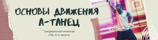 Танцевальный интенсив 