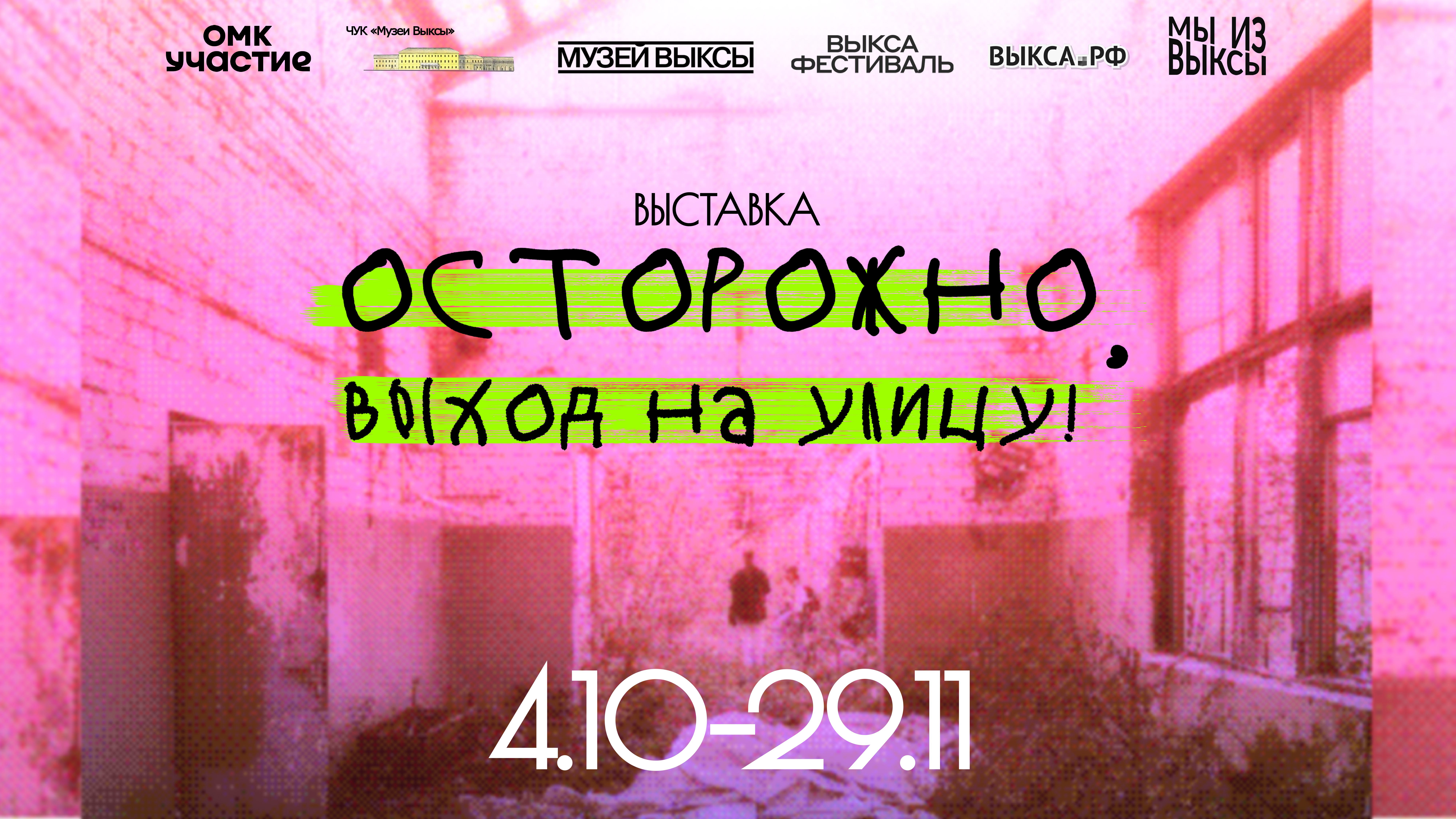 Кураторская медиация по выставке «Осторожно, выход на улицу!»