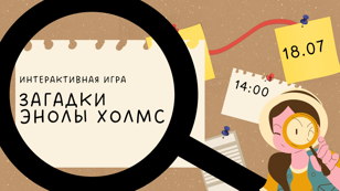 Интерактивная игра «Загадки Энолы Холмс»
