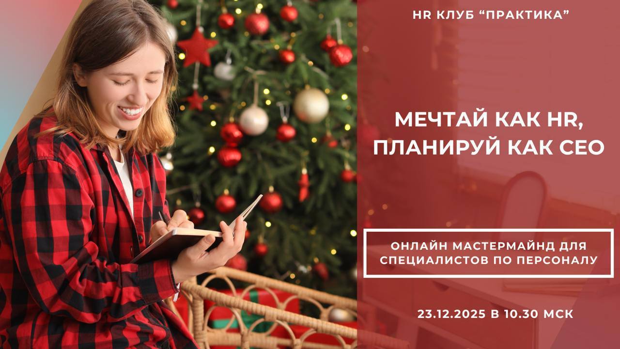 Мастермайнд "Мечтай как HR, планируй как CEO"