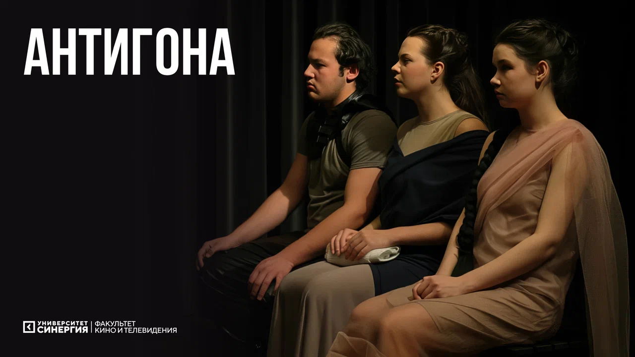 Спектакль «АНТИГОНА»