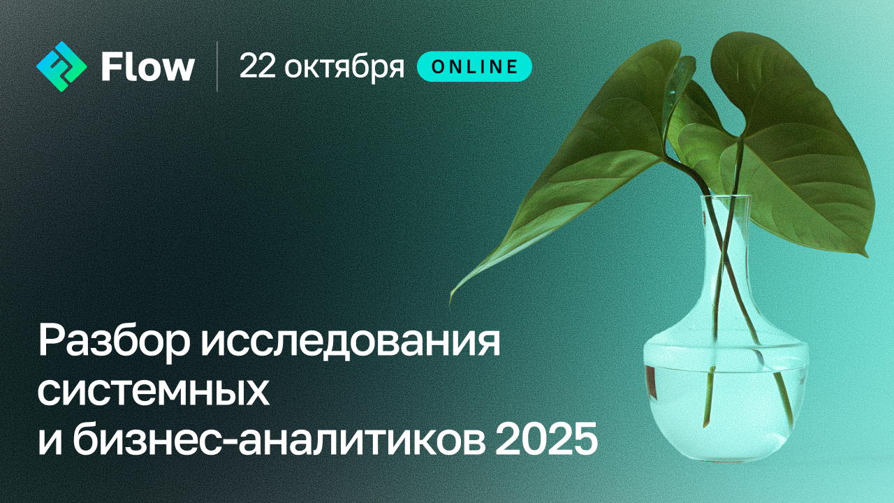 Исследование SA/BA x Flow live