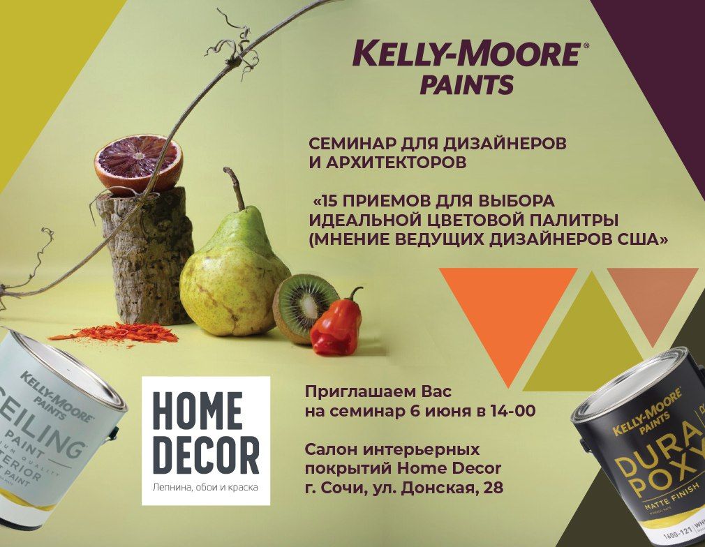 Американские краски Kelly-Moore "15 приемов для выбора идеальной цветов палитры (мнение ведущих дизайнеров США)”