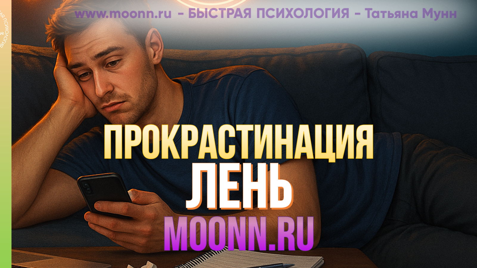 "ПРОКРАСТИНАЦИЯ и ЛЕНЬ" в Парке Горького вход свободный пн, 19.00- 21.00