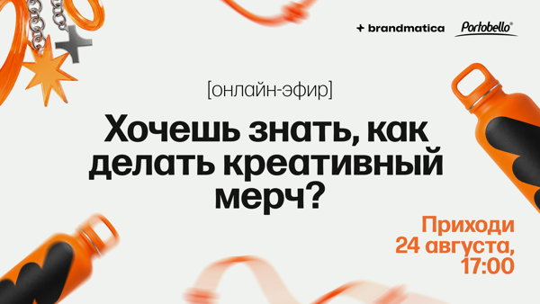ОНЛАЙН-ЭФИР: КАК ДЕЛАТЬ КРЕАТИВНЫЙ МЕРЧ