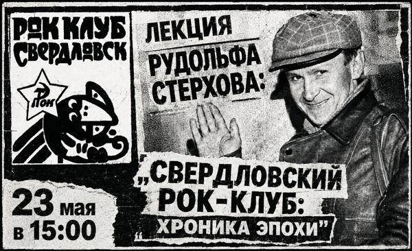 «Свердловский рок-клуб: хроника эпохи»