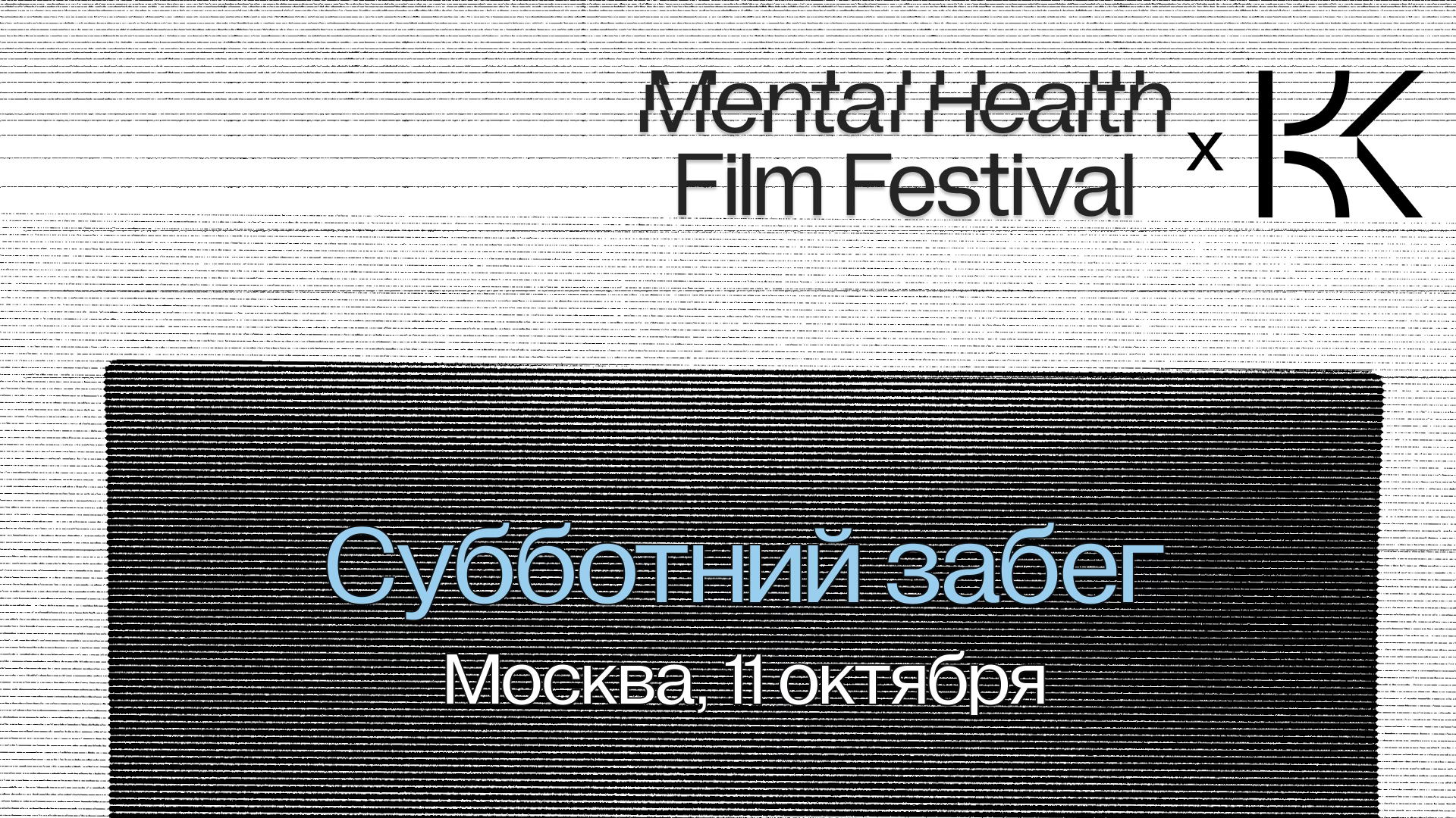 MHFF х Культурный код / Субботний забег