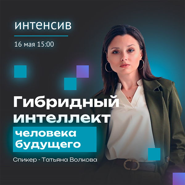 Интенсив «Гибридный интеллект человека будущего»