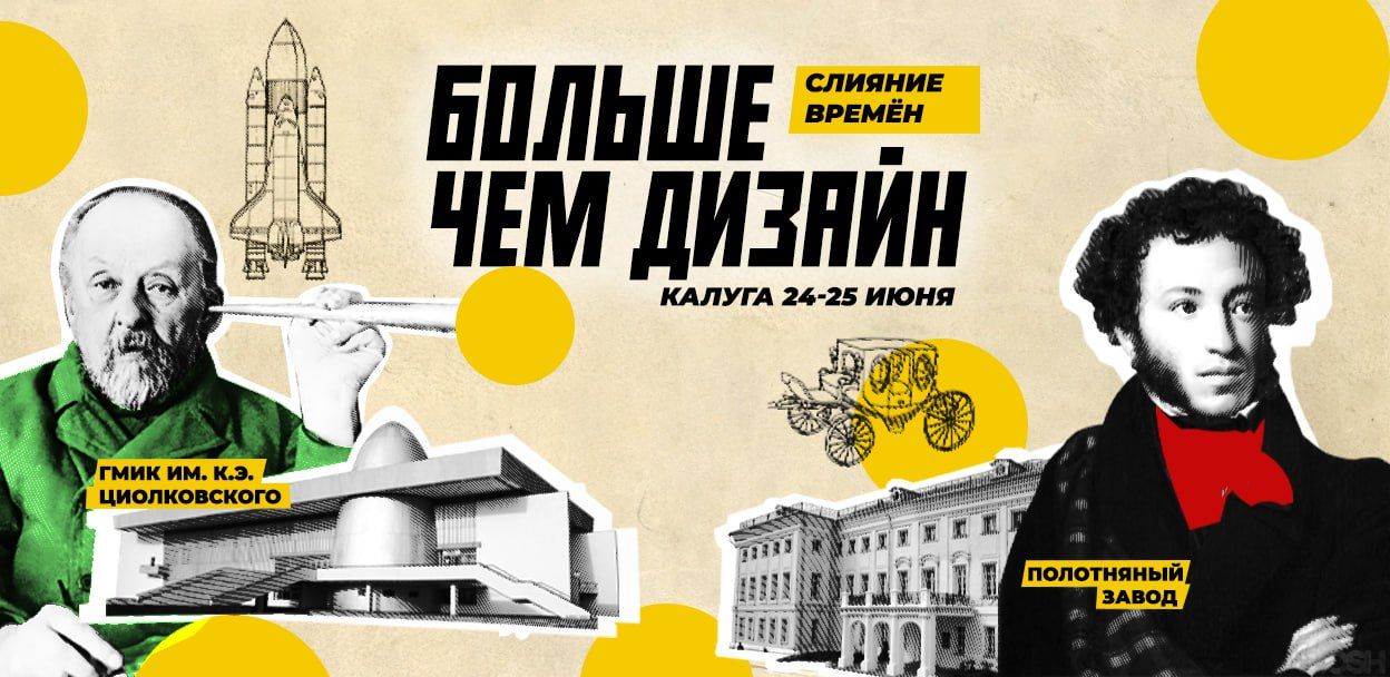 Выездной тур «Больше чем дизайн. Слияние времен» в Калугу