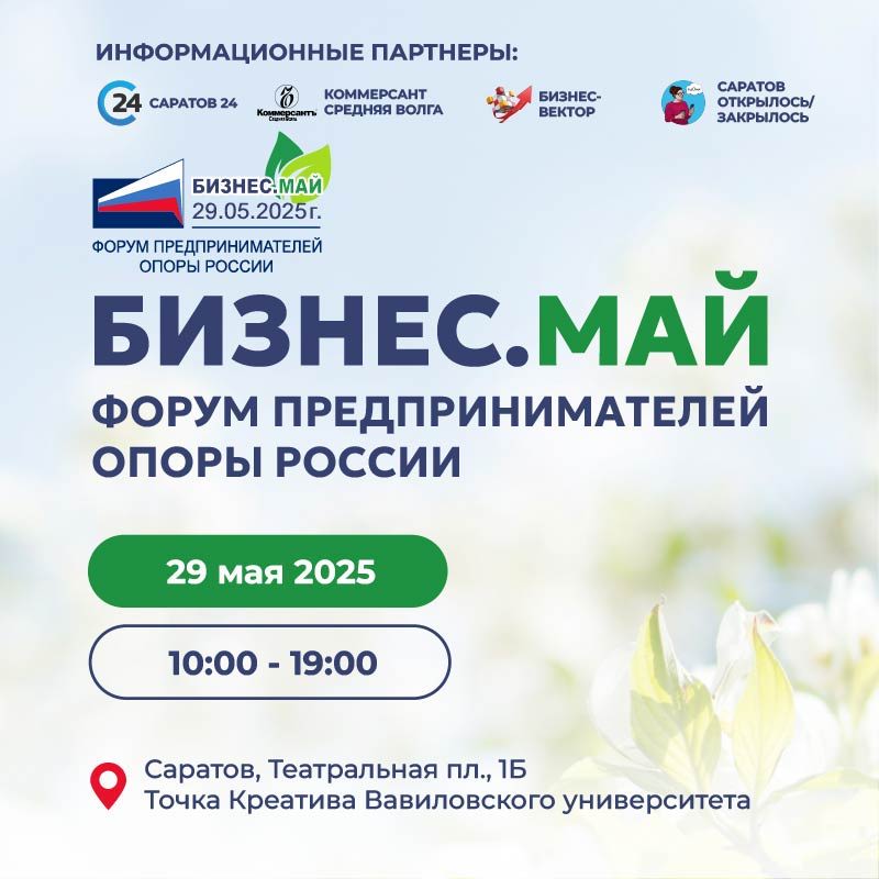 Подайте заявку на участие в "Бизнес.Май" Форуме предпринимателей ОПОРЫ РОССИИ