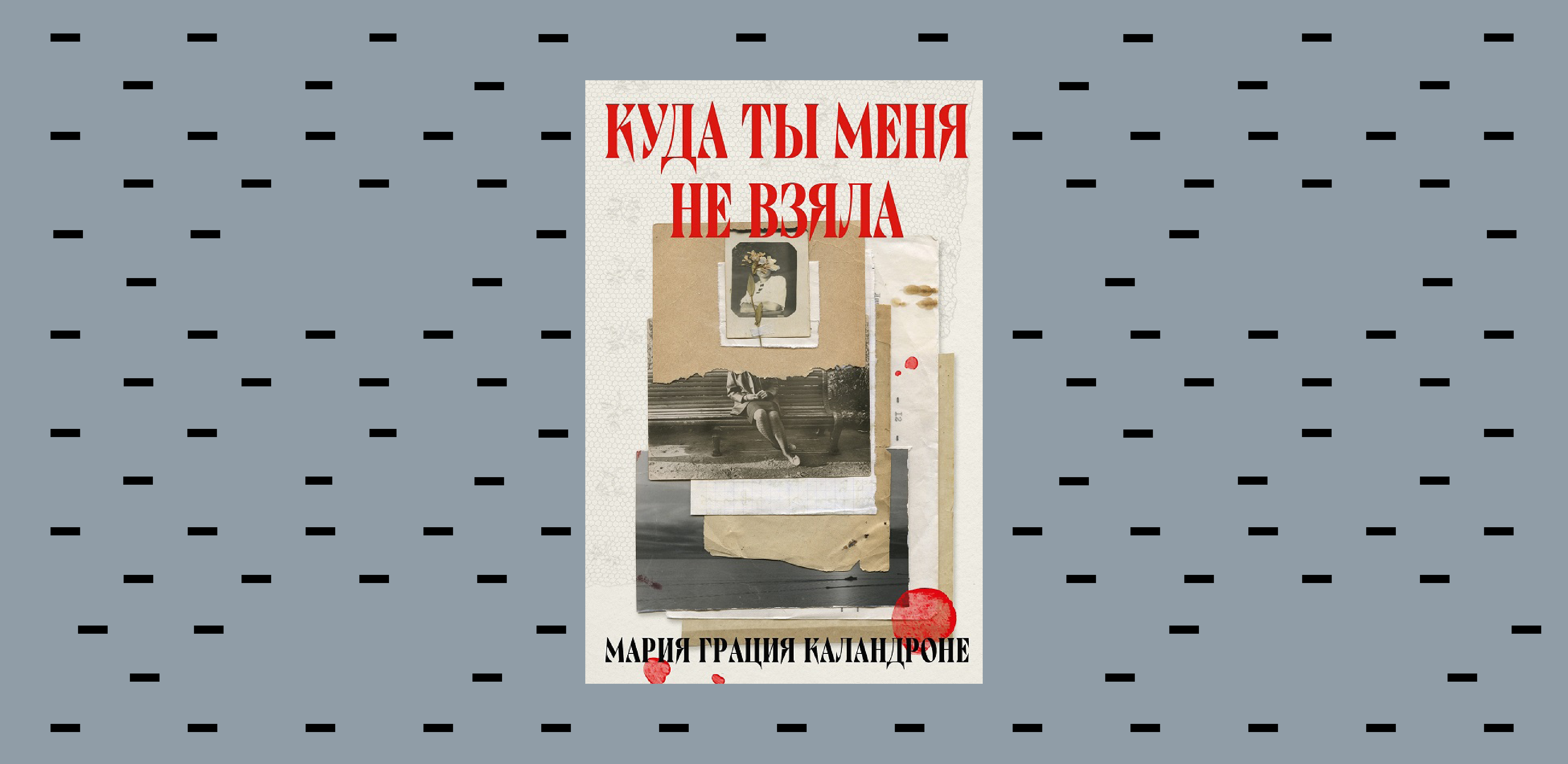 «Куда ты меня не взяла»: книжный клуб на итальянском языке по роману Марии Грации Каландроне