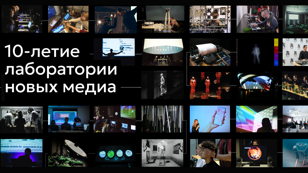 10-летие Лаборатории новых медиа: архивные показы проектов