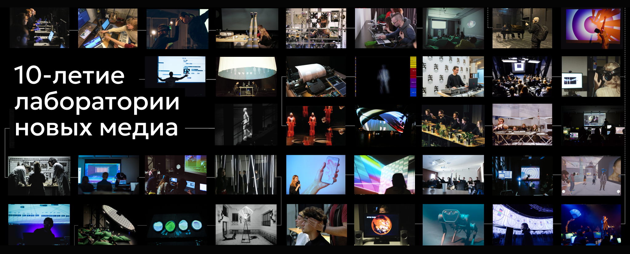 10-летие Лаборатории новых медиа: архивные показы проектов