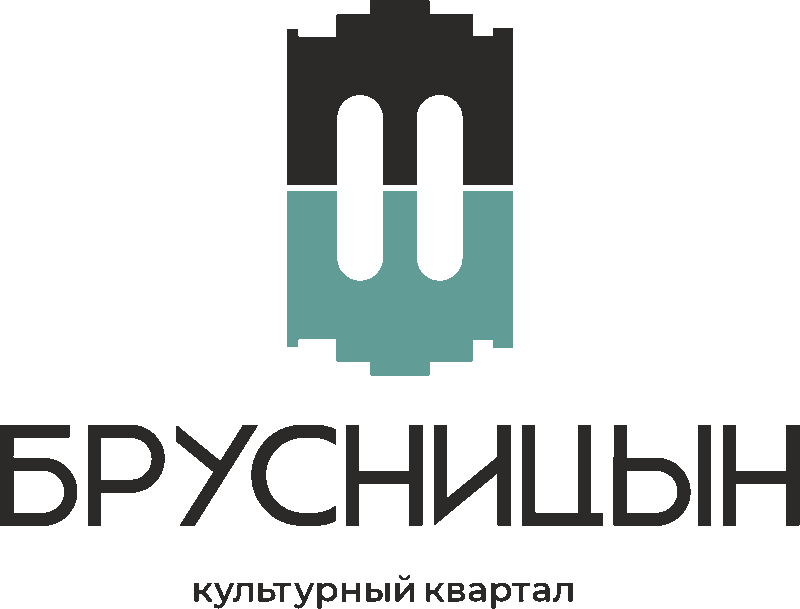 Культурный квартал Брусницын