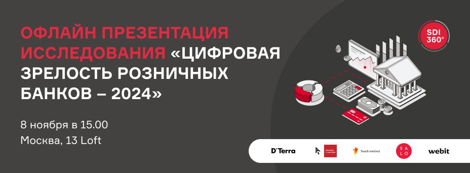 Офлайн-презентация исследования «Цифровая зрелость розничных банков – 2024»