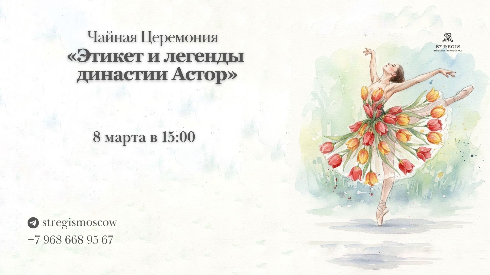 Чайная церемония "Этикет и легенды династии Астор"