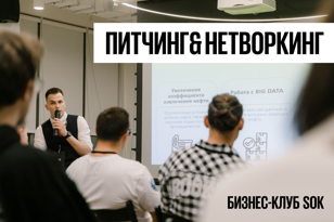 Питчинг проектов и нетворкинг от Бизнес-клуба SOK 