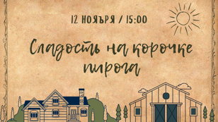 Квест  «Сладость на корочке пирога»
