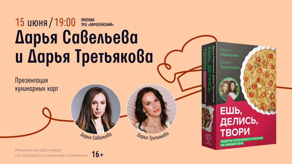 Презентация кулинарных карт Дарьи Савельевой и Дарьи Третьяковой в Читай-городе