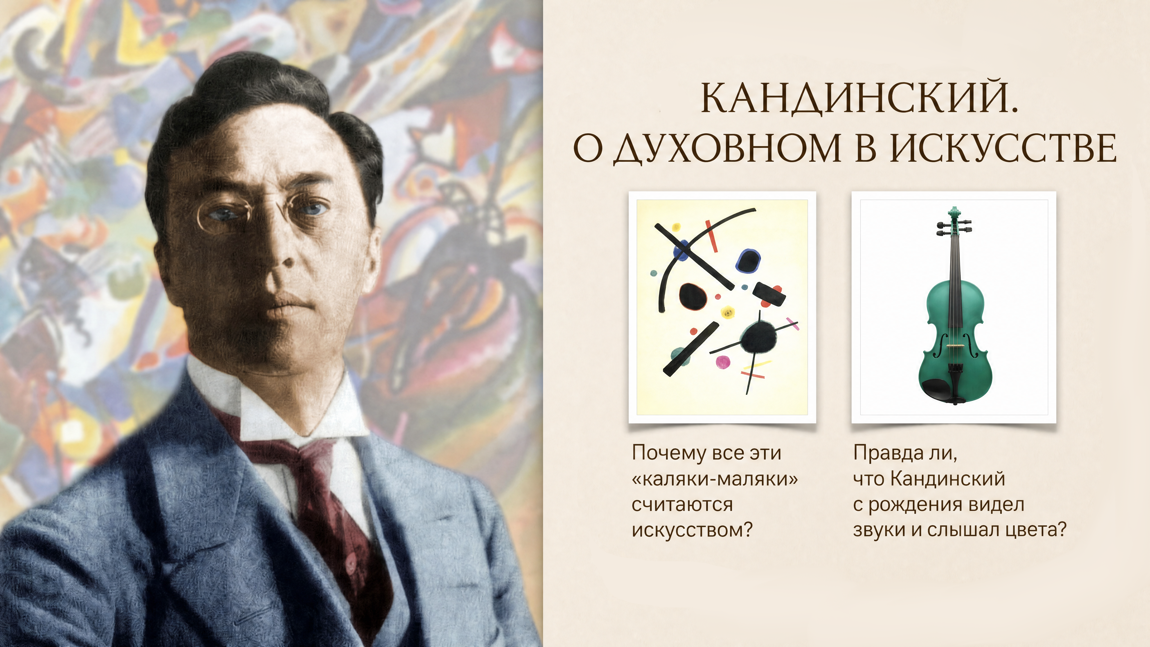 Арт-ужин "КАНДИНСКИЙ: О ДУХОВНОМ В ИСКУССТВЕ". Лекция Александры Солдатовой