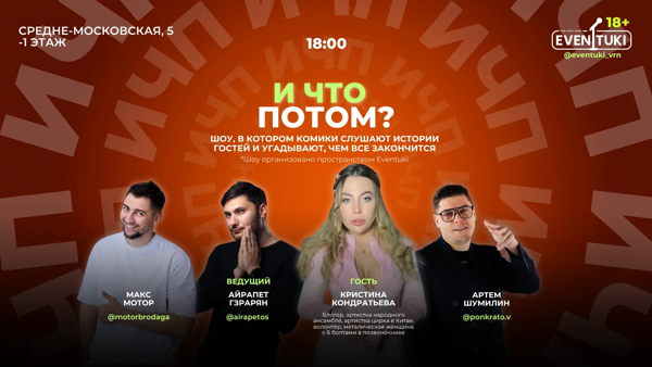 И что потом?