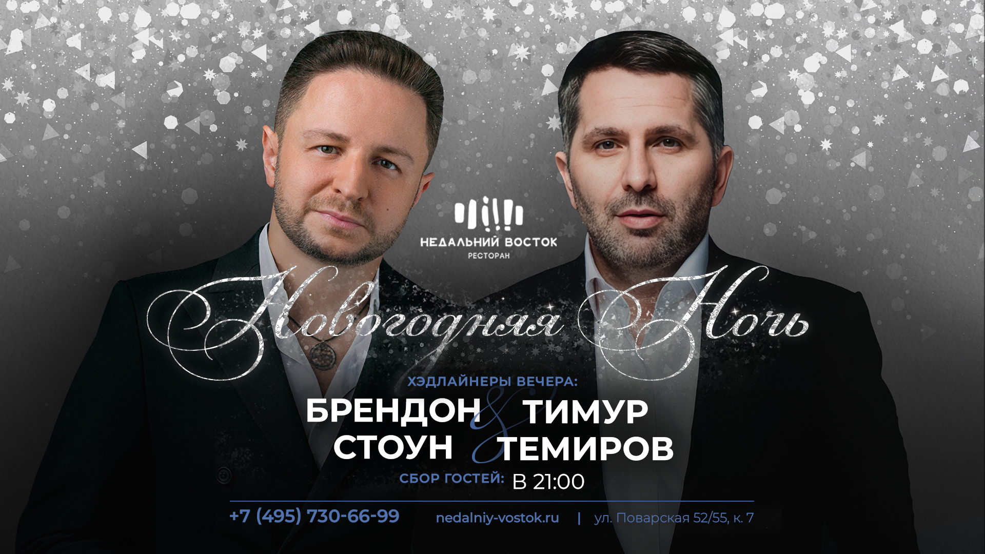 Новогодняя ночь в ресторане «Недальний восток» 2026