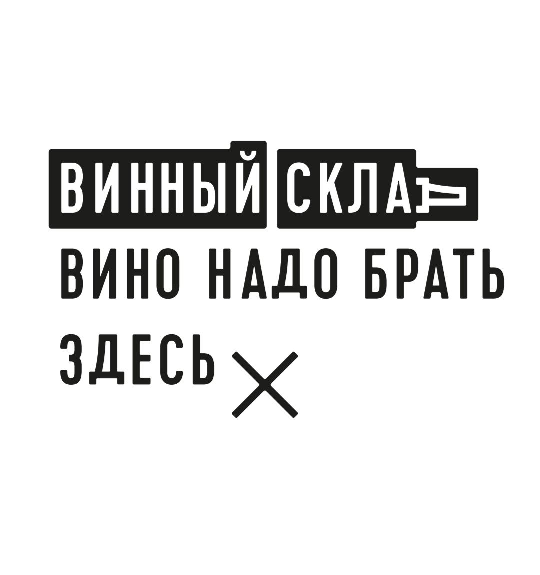 Винный Склад