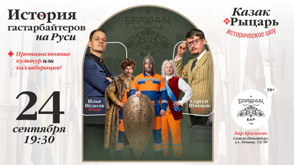 История гастарбайтеров на Руси. Противостояние культур или коллаборация?