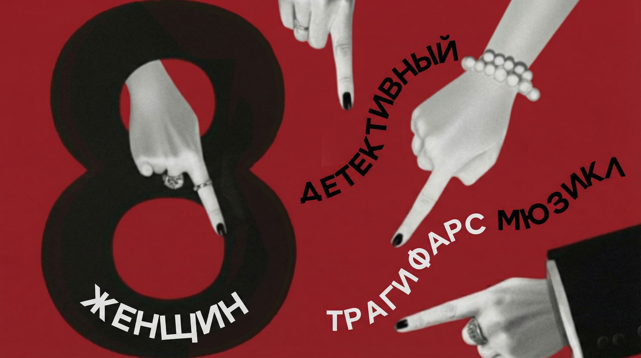 Мюзикл «8 женщин»