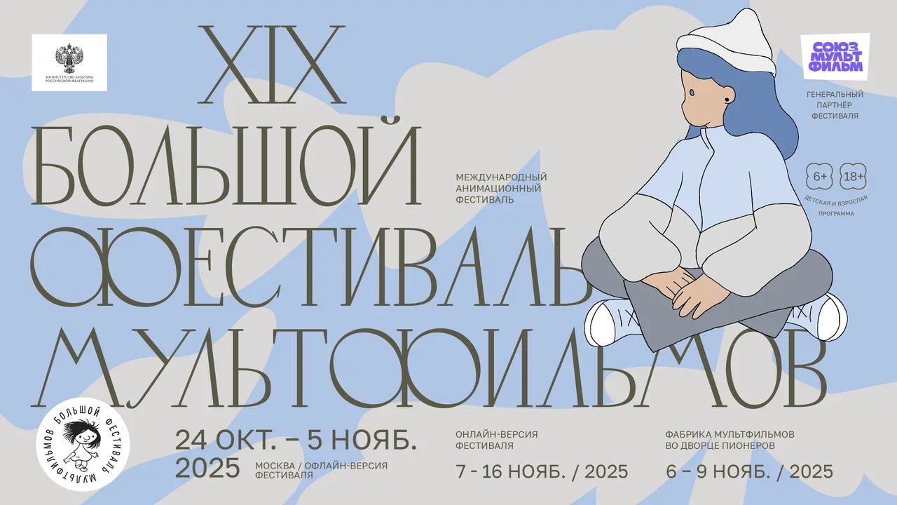 XIX Большой фестиваль мультфильмов
