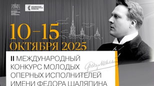2-й тур II Международного конкурса молодых оперных исполнителей имени Фёдора Шаляпина