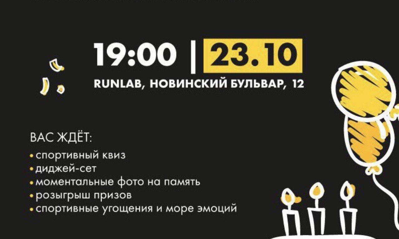 День Рождения Runlab в Москве: диджей-сет, спортивный квиз и атмосфера праздника✨