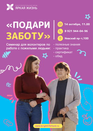 "Подари заботу: обучение волонтеров"
